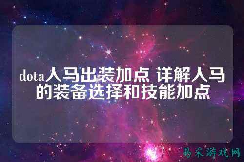 dota人马出装加点 详解人马的装备选择和技能加点