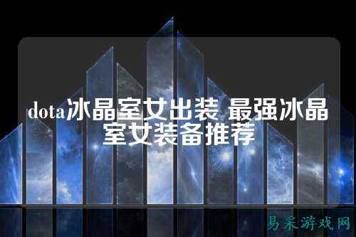 dota冰晶室女出装 最强冰晶室女装备推荐