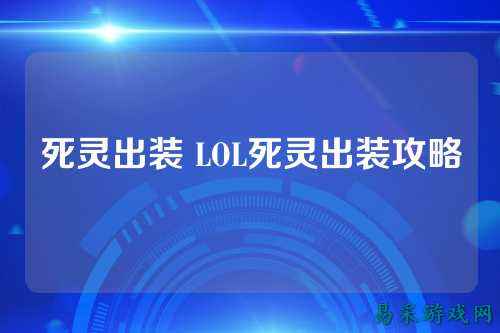 死灵出装 LOL死灵出装攻略
