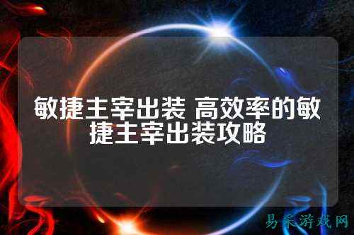 敏捷主宰出装 高效率的敏捷主宰出装攻略