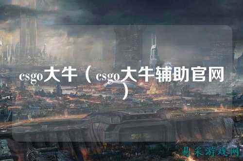 csgo大牛（csgo大牛辅助官网）