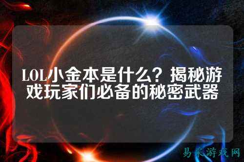 LOL小金本是什么？揭秘游戏玩家们必备的秘密武器