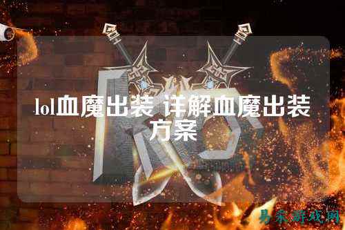 lol血魔出装 详解血魔出装方案