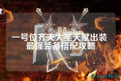 一号位齐天大圣天赋出装 最强装备搭配攻略