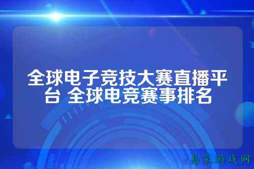 全球电子竞技大赛直播平台 全球电竞赛事排名