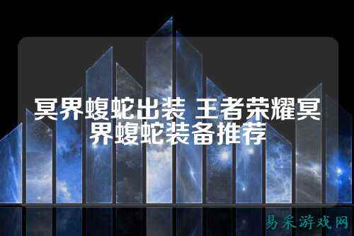 冥界蝮蛇出装 王者荣耀冥界蝮蛇装备推荐