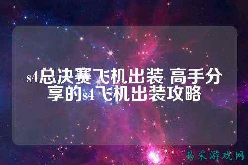 s4总决赛飞机出装 高手分享的s4飞机出装攻略