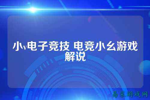 小v电子竞技 电竞小幺游戏解说