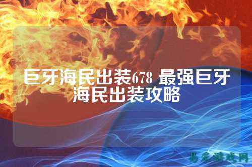 巨牙海民出装678 最强巨牙海民出装攻略
