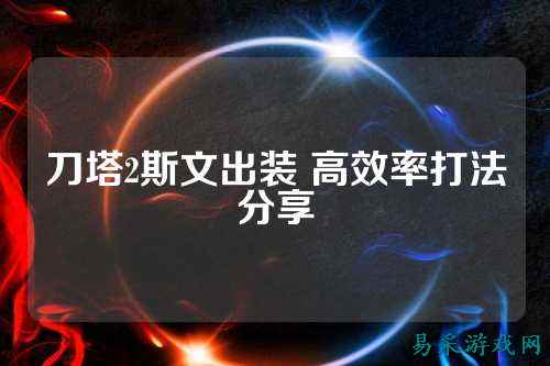刀塔2斯文出装 高效率打法分享