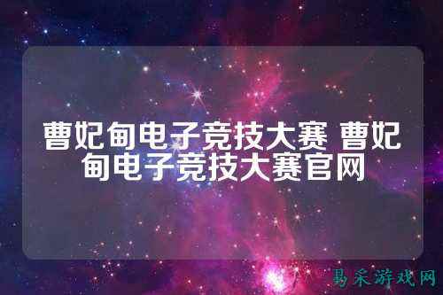 曹妃甸电子竞技大赛 曹妃甸电子竞技大赛官网