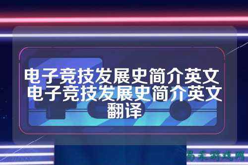 电子竞技发展史简介英文 电子竞技发展史简介英文翻译