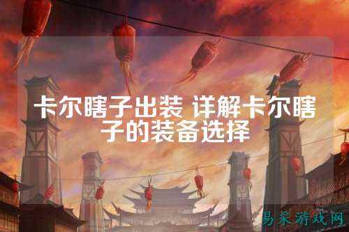 卡尔瞎子出装 详解卡尔瞎子的装备选择