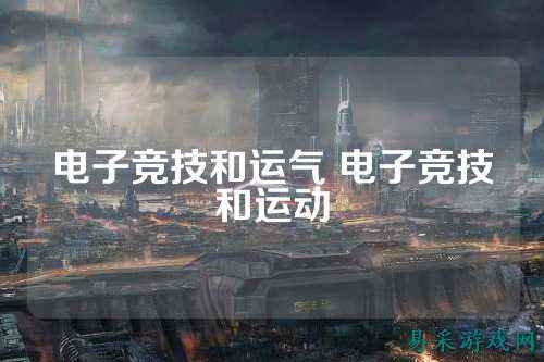 电子竞技和运气 电子竞技和运动