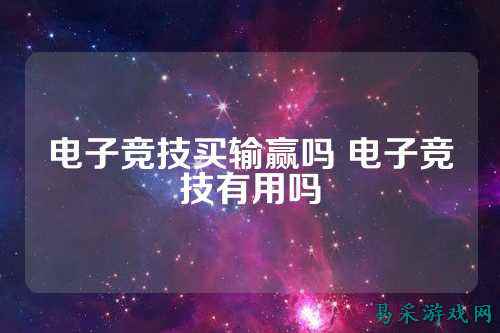 电子竞技买输赢吗 电子竞技有用吗