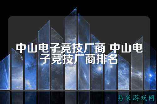 中山电子竞技厂商 中山电子竞技厂商排名