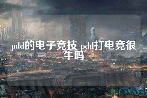 pdd的电子竞技 pdd打电竞很牛吗