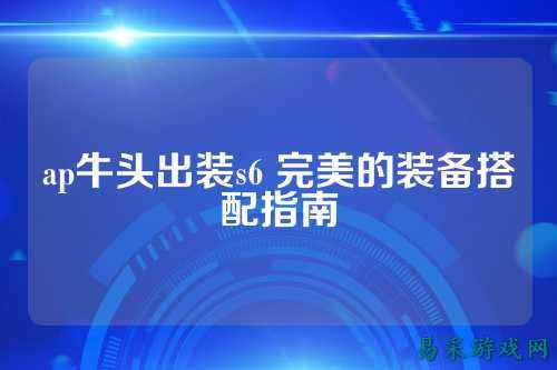 ap牛头出装s6 完美的装备搭配指南