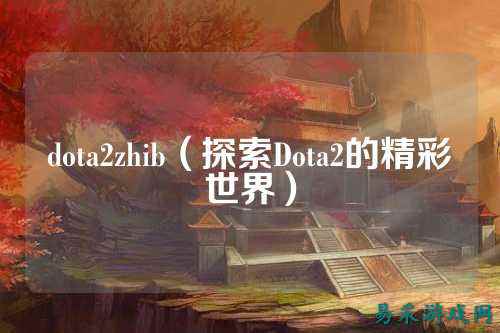 dota2zhib(探索Dota2的精彩世界)