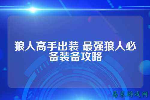 狼人高手出装 最强狼人必备装备攻略