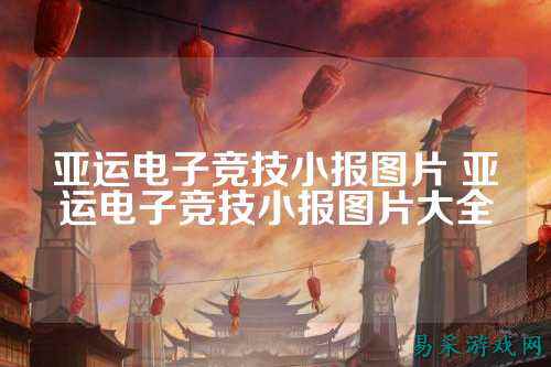 亚运电子竞技小报图片 亚运电子竞技小报图片大全