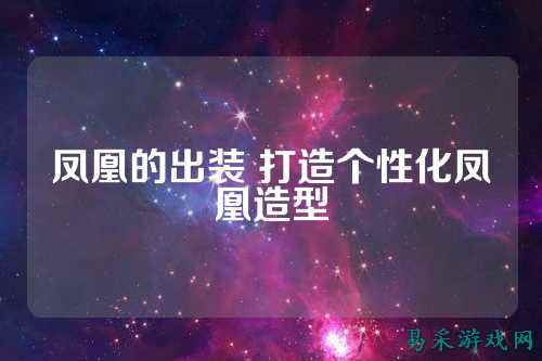 凤凰的出装 打造个性化凤凰造型