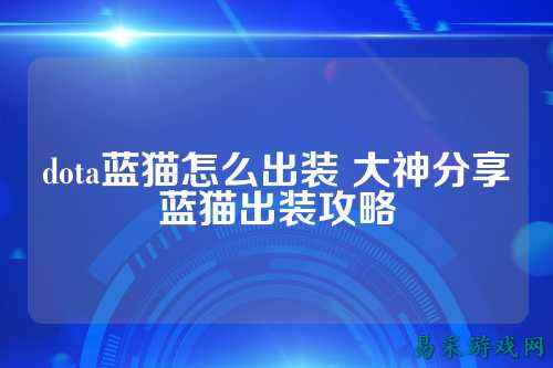 dota蓝猫怎么出装 大神分享蓝猫出装攻略