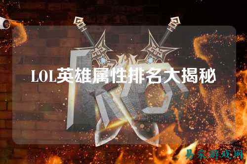 LOL英雄属性排名大揭秘