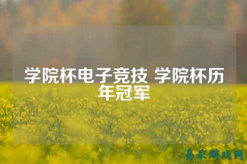 学院杯电子竞技 学院杯历年冠军
