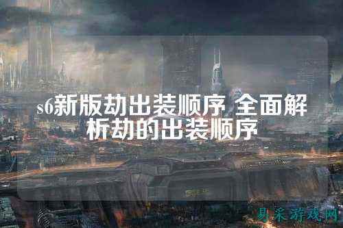s6新版劫出装顺序 全面解析劫的出装顺序