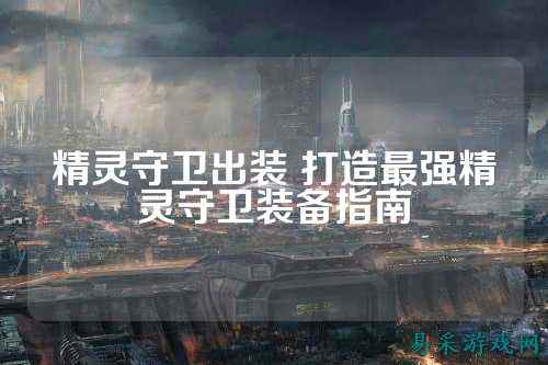 精灵守卫出装 打造最强精灵守卫装备指南