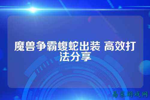 魔兽争霸蝮蛇出装 高效打法分享
