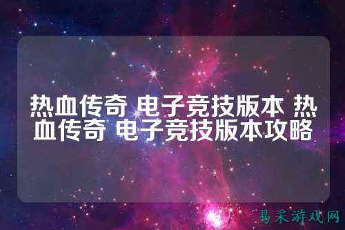 热血传奇 电子竞技版本 热血传奇 电子竞技版本攻略