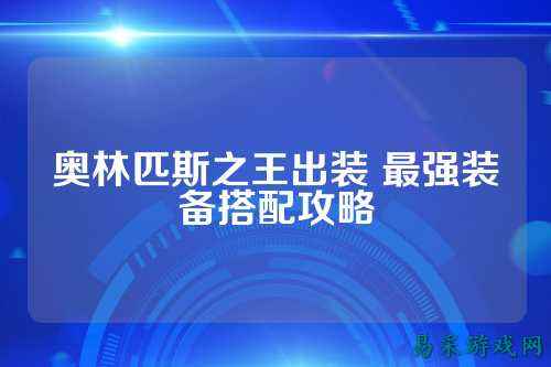 奥林匹斯之王出装 最强装备搭配攻略