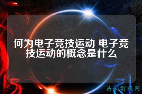何为电子竞技运动 电子竞技运动的概念是什么