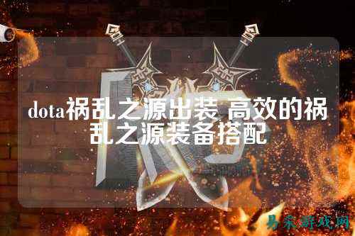 dota祸乱之源出装 高效的祸乱之源装备搭配