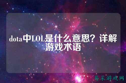 dota中LOL是什么意思?详解游戏术语