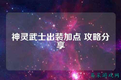 神灵武士出装加点 攻略分享