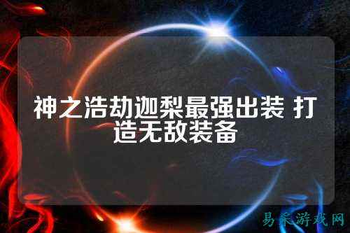 神之浩劫迦梨最强出装 打造无敌装备