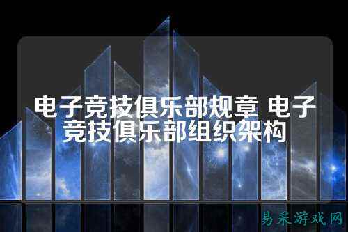 电子竞技俱乐部规章 电子竞技俱乐部组织架构