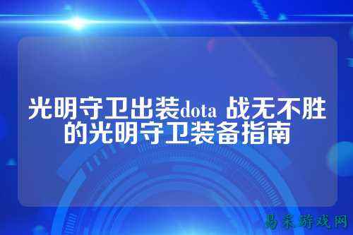 光明守卫出装dota 战无不胜的光明守卫装备指南