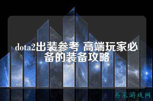 dota2出装参考 高端玩家必备的装备攻略