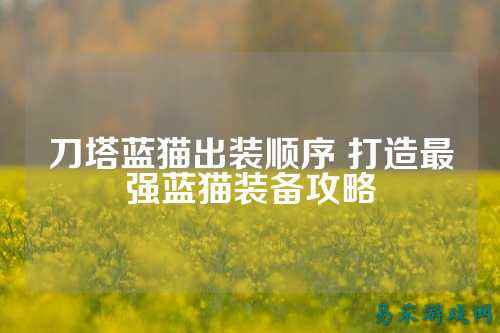 刀塔蓝猫出装顺序 打造最强蓝猫装备攻略