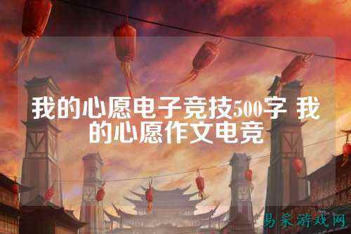 我的心愿电子竞技500字 我的心愿作文电竞