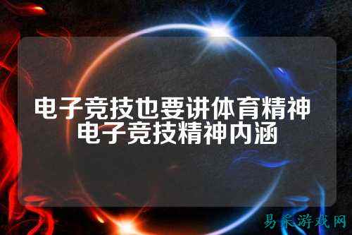 电子竞技也要讲体育精神 电子竞技精神内涵