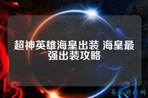超神英雄海皇出装 海皇最强出装攻略