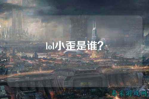 lol小歪是谁?