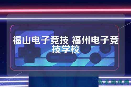 福山电子竞技 福州电子竞技学校