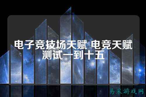 电子竞技场天赋 电竞天赋测试一到十五