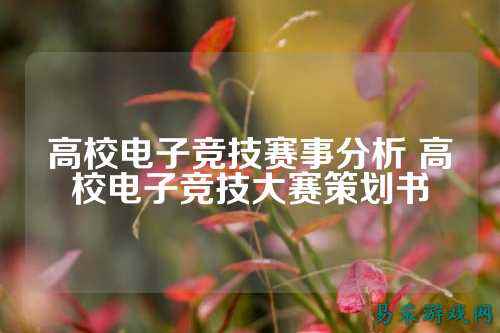 高校电子竞技赛事分析 高校电子竞技大赛策划书